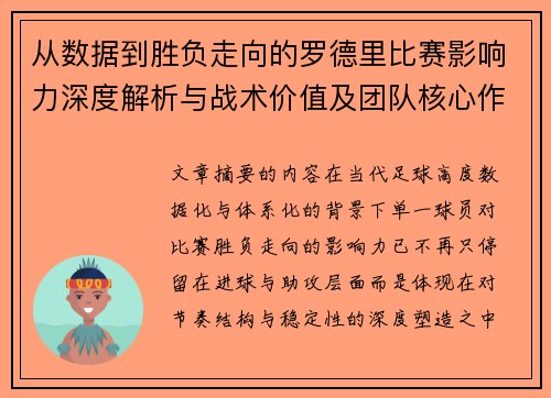 从数据到胜负走向的罗德里比赛影响力深度解析与战术价值及团队核心作用研究