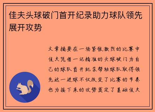 佳夫头球破门首开纪录助力球队领先展开攻势