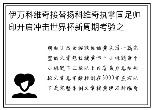 伊万科维奇接替扬科维奇执掌国足帅印开启冲击世界杯新周期考验之