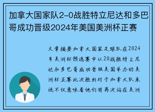 加拿大国家队2-0战胜特立尼达和多巴哥成功晋级2024年美国美洲杯正赛