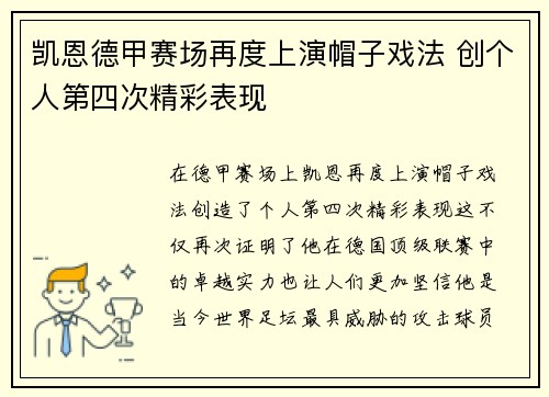 凯恩德甲赛场再度上演帽子戏法 创个人第四次精彩表现