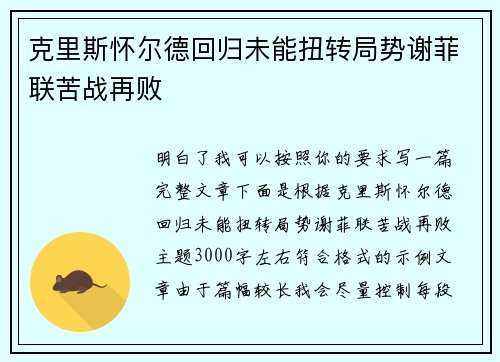 克里斯怀尔德回归未能扭转局势谢菲联苦战再败