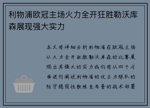 利物浦欧冠主场火力全开狂胜勒沃库森展现强大实力