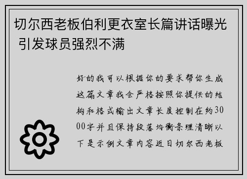 切尔西老板伯利更衣室长篇讲话曝光 引发球员强烈不满
