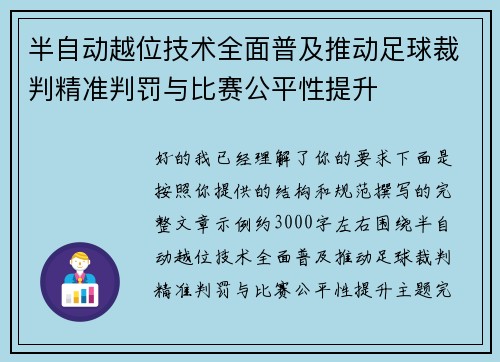 半自动越位技术全面普及推动足球裁判精准判罚与比赛公平性提升