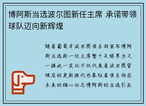 博阿斯当选波尔图新任主席 承诺带领球队迈向新辉煌