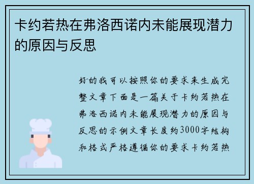 卡约若热在弗洛西诺内未能展现潜力的原因与反思