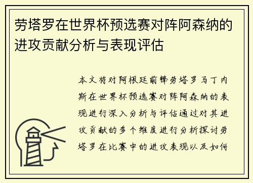 劳塔罗在世界杯预选赛对阵阿森纳的进攻贡献分析与表现评估