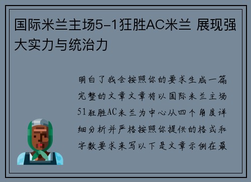 国际米兰主场5-1狂胜AC米兰 展现强大实力与统治力