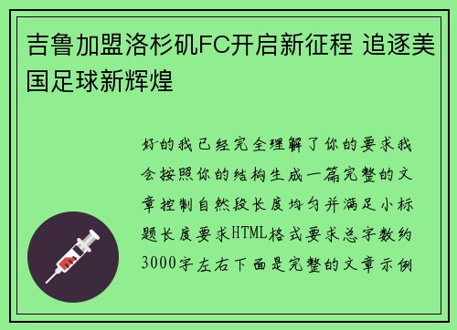 吉鲁加盟洛杉矶FC开启新征程 追逐美国足球新辉煌