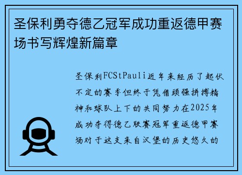 圣保利勇夺德乙冠军成功重返德甲赛场书写辉煌新篇章