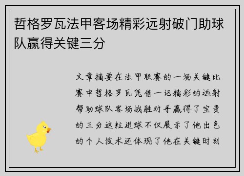 哲格罗瓦法甲客场精彩远射破门助球队赢得关键三分