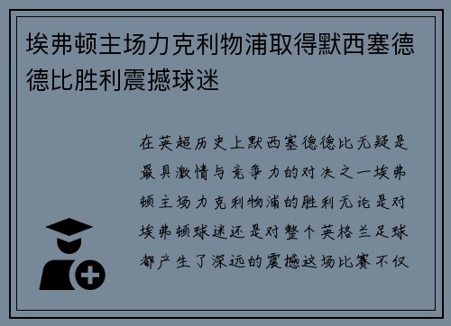 埃弗顿主场力克利物浦取得默西塞德德比胜利震撼球迷