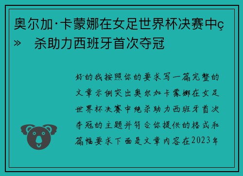 奥尔加·卡蒙娜在女足世界杯决赛中绝杀助力西班牙首次夺冠