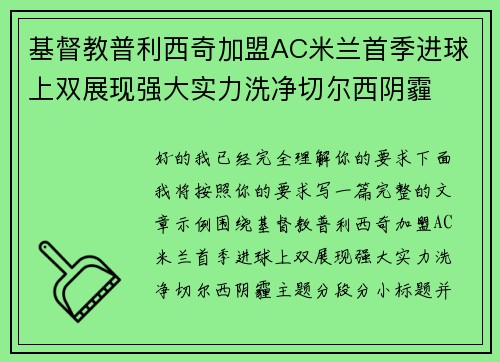 基督教普利西奇加盟AC米兰首季进球上双展现强大实力洗净切尔西阴霾