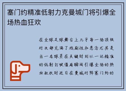 塞门约精准低射力克曼城门将引爆全场热血狂欢