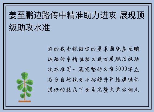 姜至鹏边路传中精准助力进攻 展现顶级助攻水准