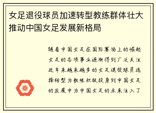 女足退役球员加速转型教练群体壮大推动中国女足发展新格局