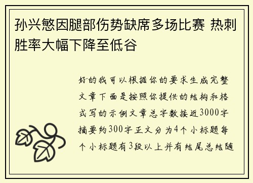 孙兴慜因腿部伤势缺席多场比赛 热刺胜率大幅下降至低谷