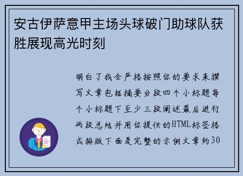 安古伊萨意甲主场头球破门助球队获胜展现高光时刻