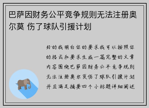 巴萨因财务公平竞争规则无法注册奥尔莫 伤了球队引援计划