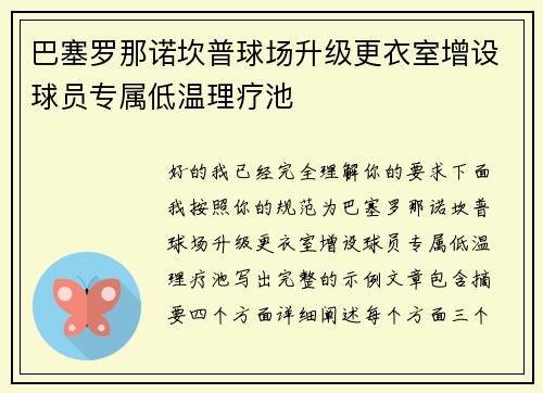 巴塞罗那诺坎普球场升级更衣室增设球员专属低温理疗池