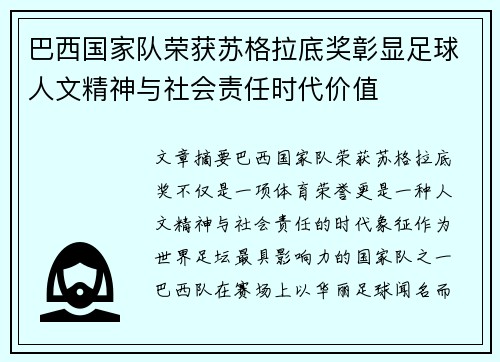 巴西国家队荣获苏格拉底奖彰显足球人文精神与社会责任时代价值