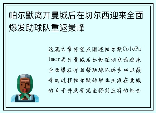 帕尔默离开曼城后在切尔西迎来全面爆发助球队重返巅峰