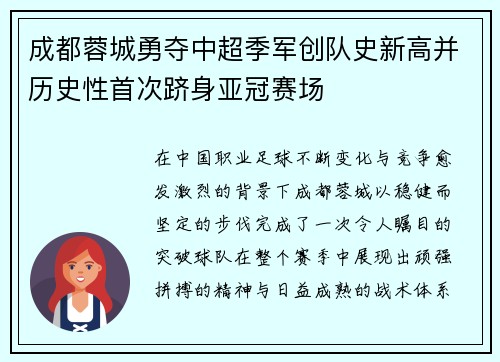 成都蓉城勇夺中超季军创队史新高并历史性首次跻身亚冠赛场
