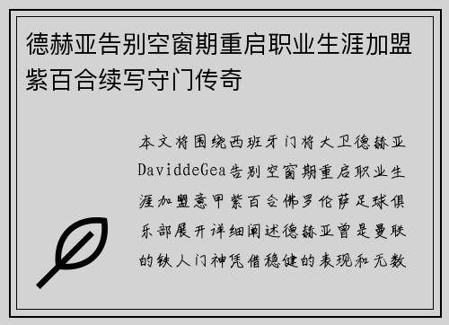 德赫亚告别空窗期重启职业生涯加盟紫百合续写守门传奇