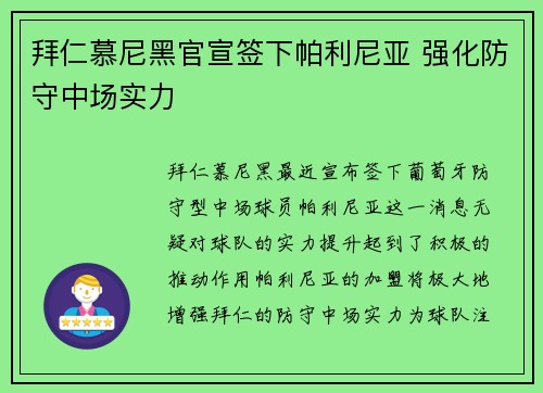 拜仁慕尼黑官宣签下帕利尼亚 强化防守中场实力