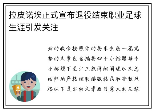 拉皮诺埃正式宣布退役结束职业足球生涯引发关注