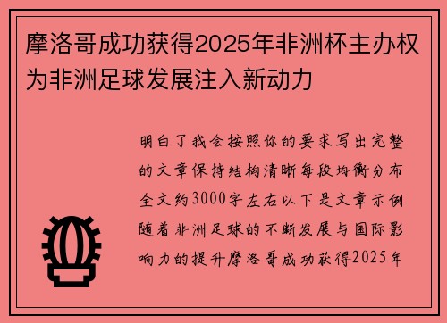 摩洛哥成功获得2025年非洲杯主办权为非洲足球发展注入新动力