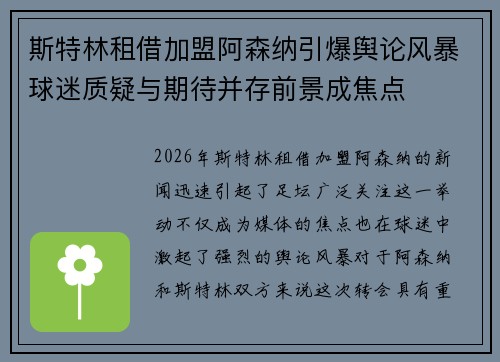 斯特林租借加盟阿森纳引爆舆论风暴球迷质疑与期待并存前景成焦点