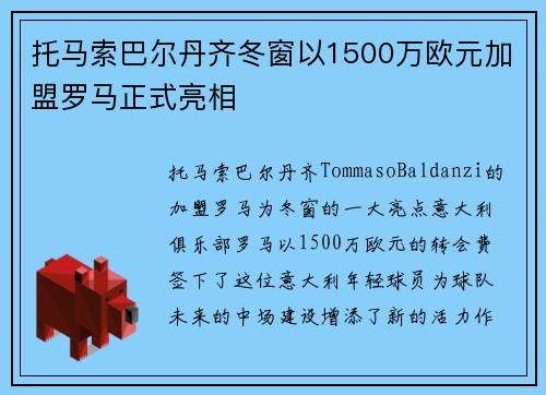 托马索巴尔丹齐冬窗以1500万欧元加盟罗马正式亮相