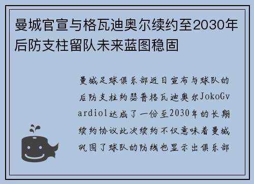 曼城官宣与格瓦迪奥尔续约至2030年后防支柱留队未来蓝图稳固