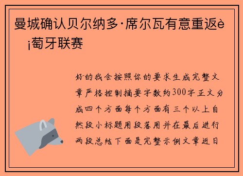 曼城确认贝尔纳多·席尔瓦有意重返葡萄牙联赛