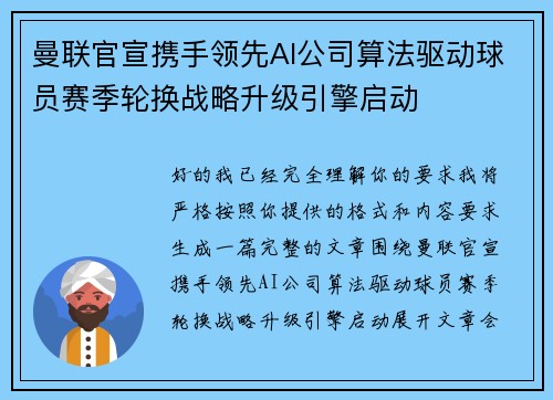 曼联官宣携手领先AI公司算法驱动球员赛季轮换战略升级引擎启动
