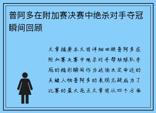 普阿多在附加赛决赛中绝杀对手夺冠瞬间回顾