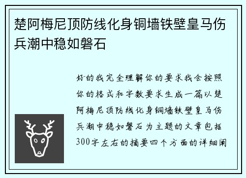 楚阿梅尼顶防线化身铜墙铁壁皇马伤兵潮中稳如磐石