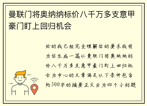 曼联门将奥纳纳标价八千万多支意甲豪门盯上回归机会