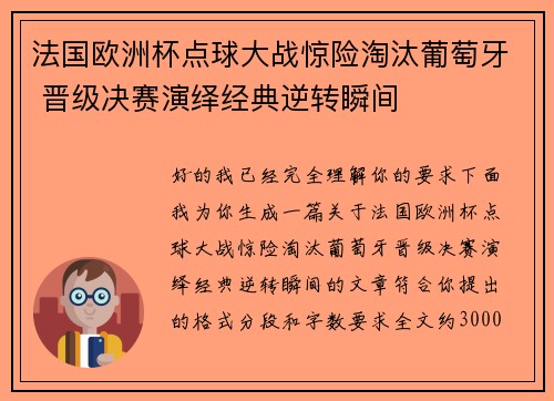 法国欧洲杯点球大战惊险淘汰葡萄牙 晋级决赛演绎经典逆转瞬间