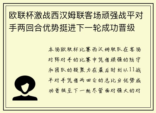 欧联杯激战西汉姆联客场顽强战平对手两回合优势挺进下一轮成功晋级