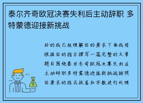 泰尔齐奇欧冠决赛失利后主动辞职 多特蒙德迎接新挑战