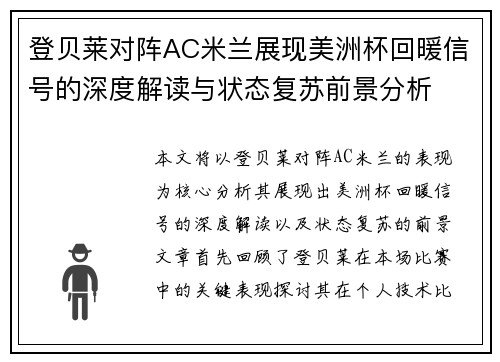登贝莱对阵AC米兰展现美洲杯回暖信号的深度解读与状态复苏前景分析