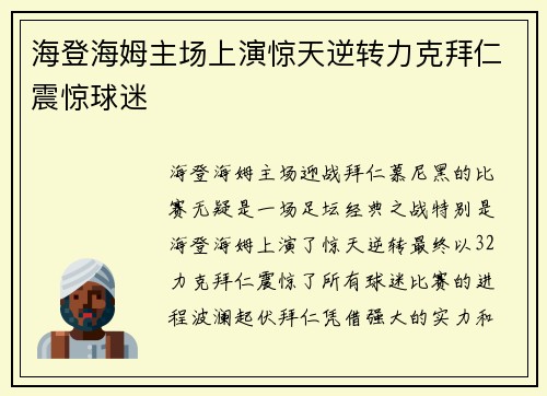 海登海姆主场上演惊天逆转力克拜仁震惊球迷