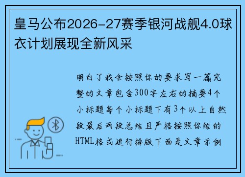 皇马公布2026-27赛季银河战舰4.0球衣计划展现全新风采