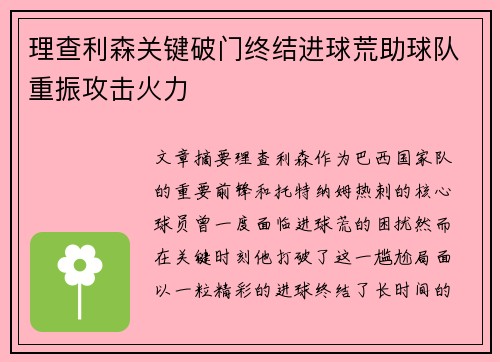 理查利森关键破门终结进球荒助球队重振攻击火力