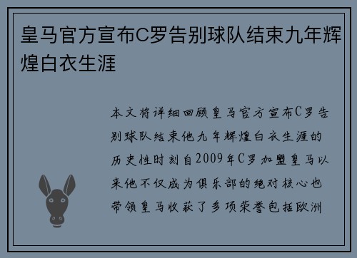 皇马官方宣布C罗告别球队结束九年辉煌白衣生涯