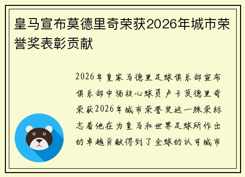皇马宣布莫德里奇荣获2026年城市荣誉奖表彰贡献